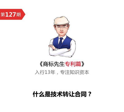 商標(biāo)先生專利篇第127期 技術(shù)轉(zhuǎn)讓合同與技術(shù)推廣解析